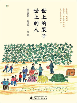 cover image of 世上的果子，世上的人